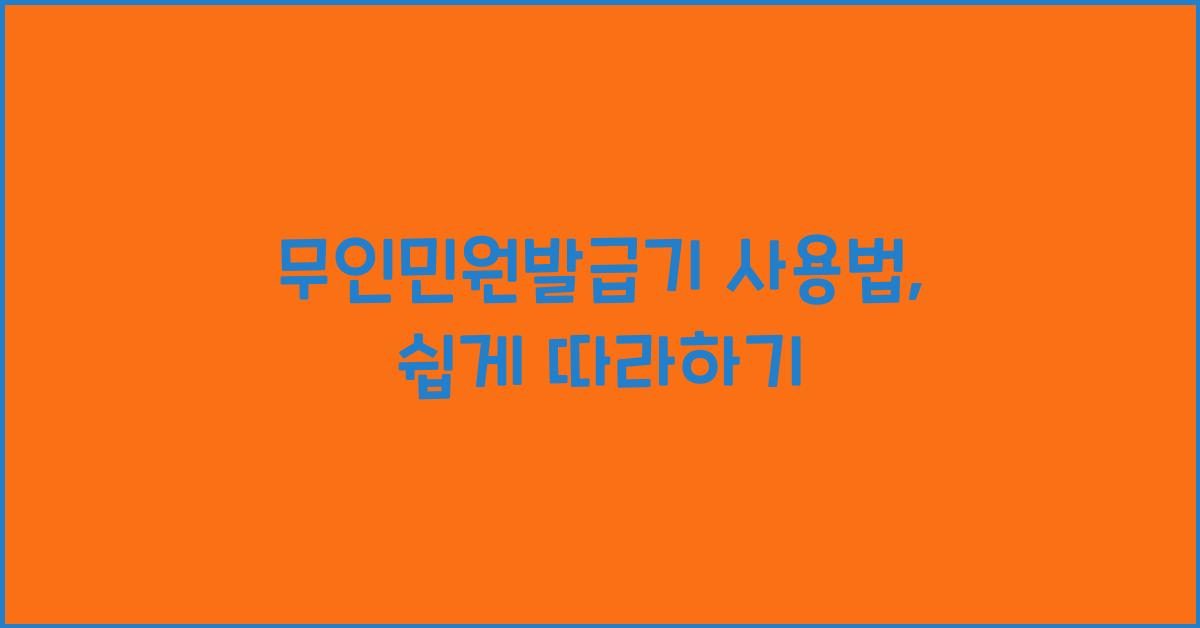 무인민원발급기 사용법