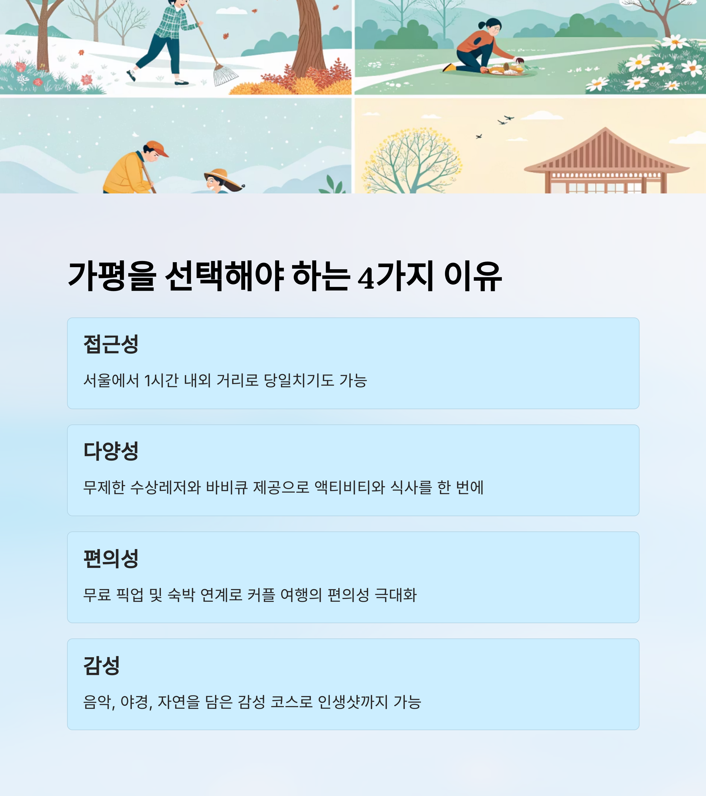가평을 선택하는 4가지 이유