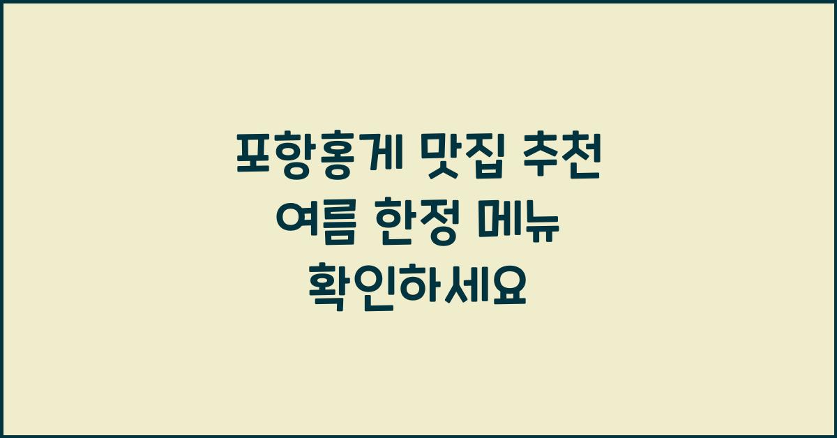 포항홍게 맛집