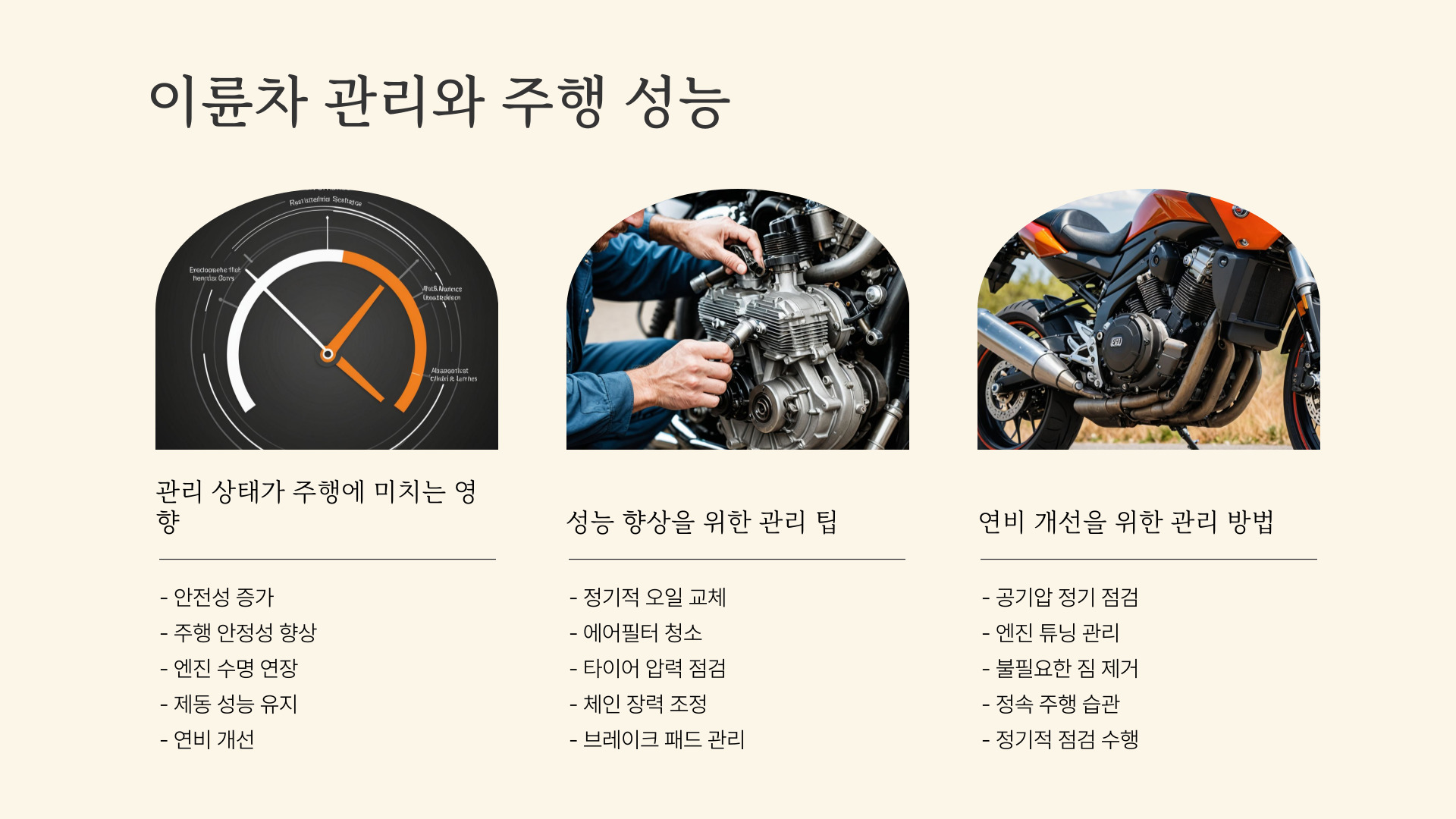 이륜차 소유자를 위한 필수 관리 방법과 실천 팁