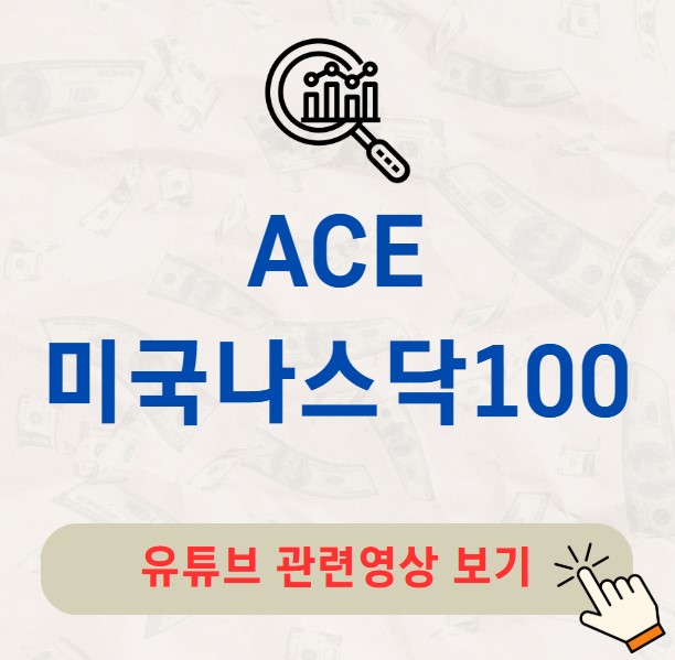 ACE 미국나스닥100 주가 배당금 분배금 수익률 구성종목
