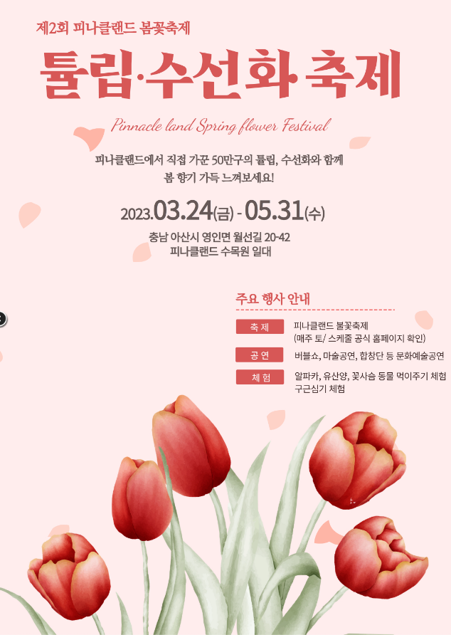 피나클랜드 봄꽃 축제