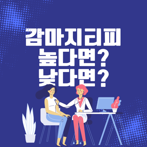 감마 지티피 높음 낮음 원인 감마 지티피 γ-GTP 정상 수치