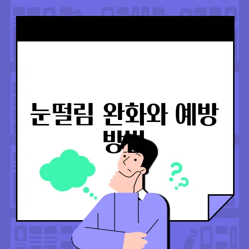 눈떨림 완화와 예방 방법