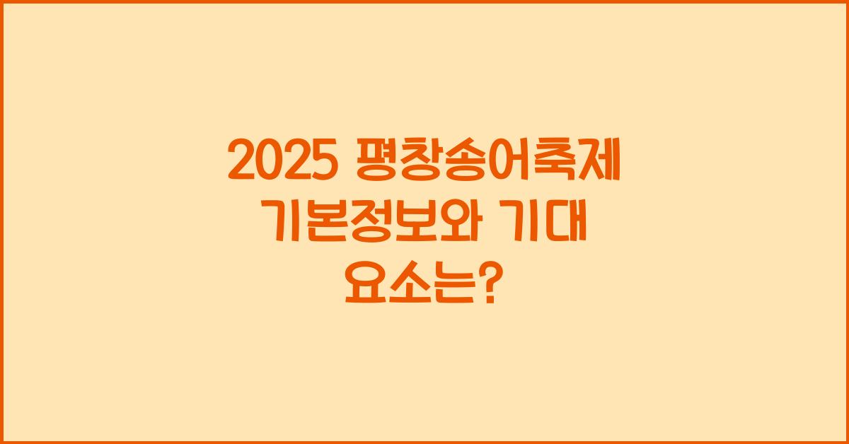 2025 평창송어축제 기본정보