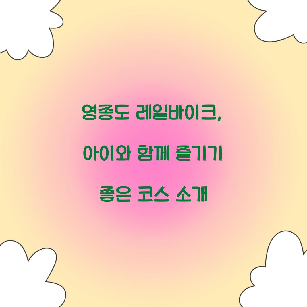영종도 레일바이크