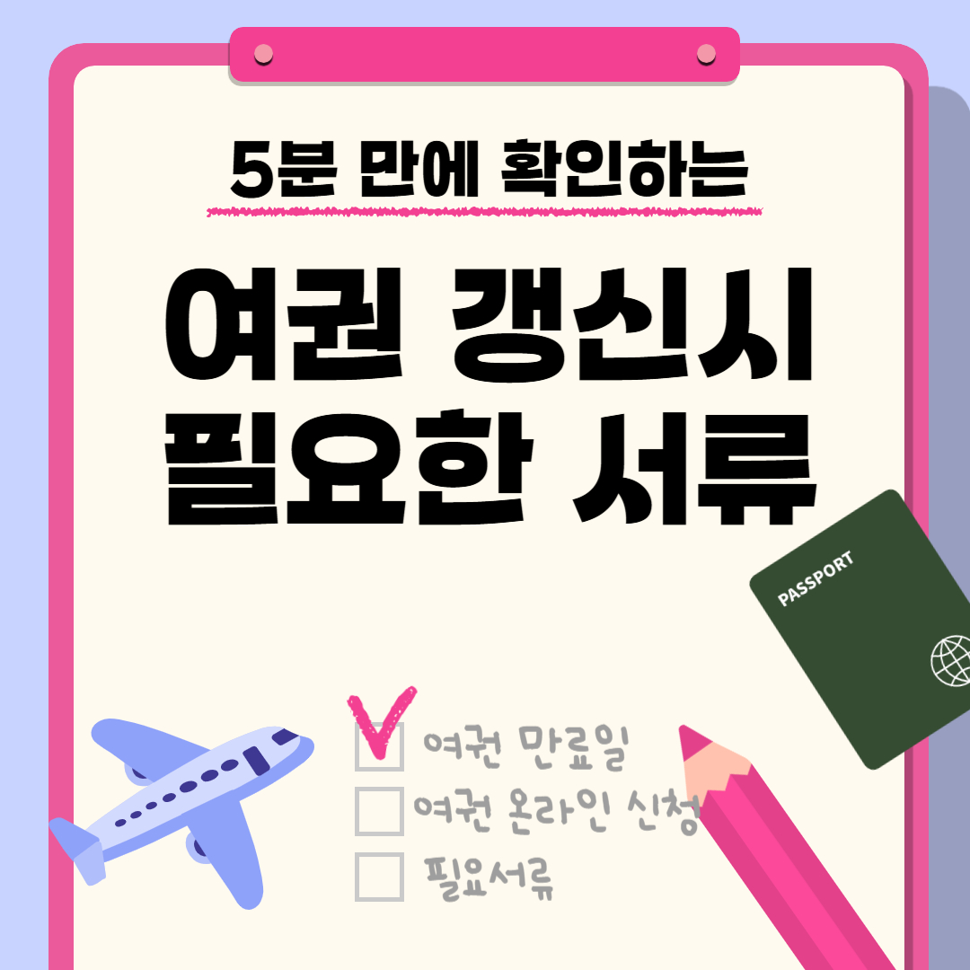 여권 갱신시 필요서류