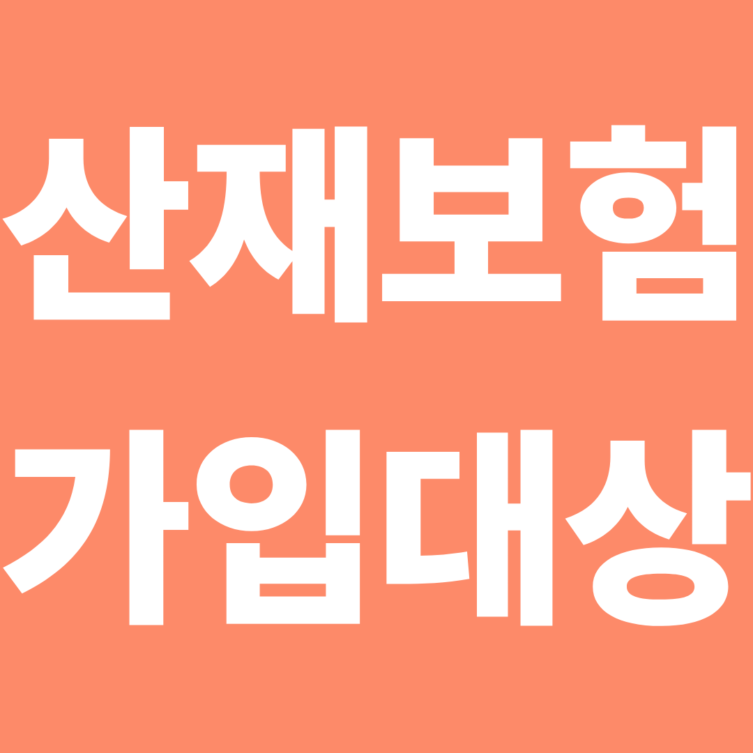 산재보험 가입대상