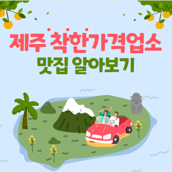 제주 착한가격업소로 맛집 알아보기