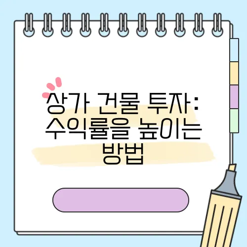 상가 건물 투자: 수익률을 높이는 방법