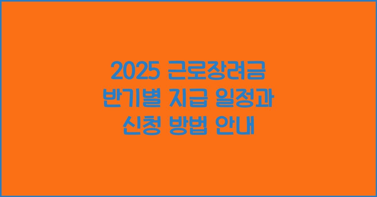 근로장려금 반기별 지급