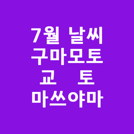 2026년 7월 일본 날씨 예보 총정리 : 구마모토·교토·마쓰야마 썸네일