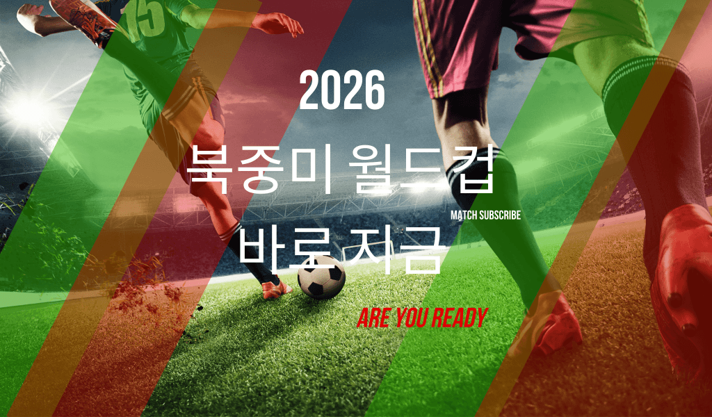 2026 북중미 월드컵 한국 경기 일정 대진표 중계방송사 실시간 시청 방법 총정리