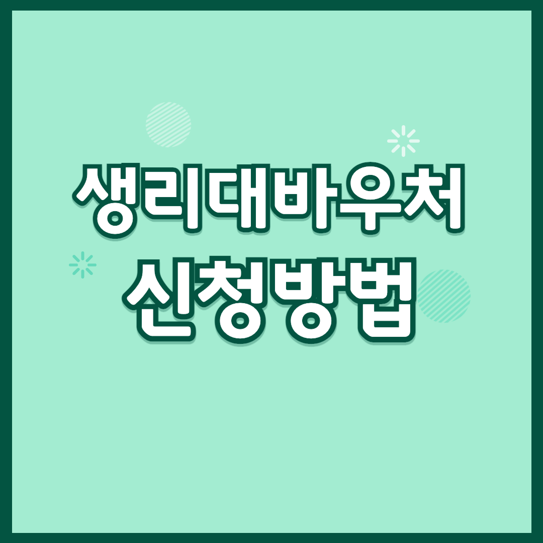 생리대바우처 신청방법