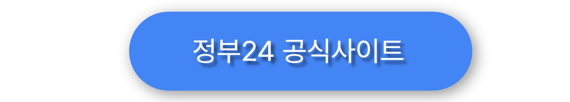 온라인 신고위한 정부24홈페이지 버튼