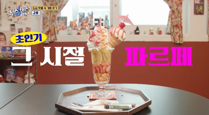 식스센스-강릉-파르페