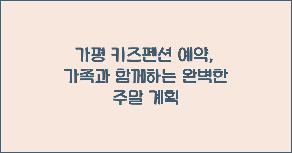 가평 키즈펜션 예약