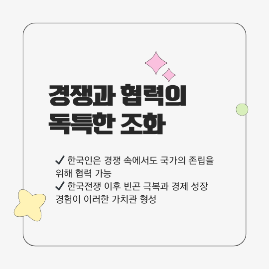 경쟁과 협력의 독특한 조화