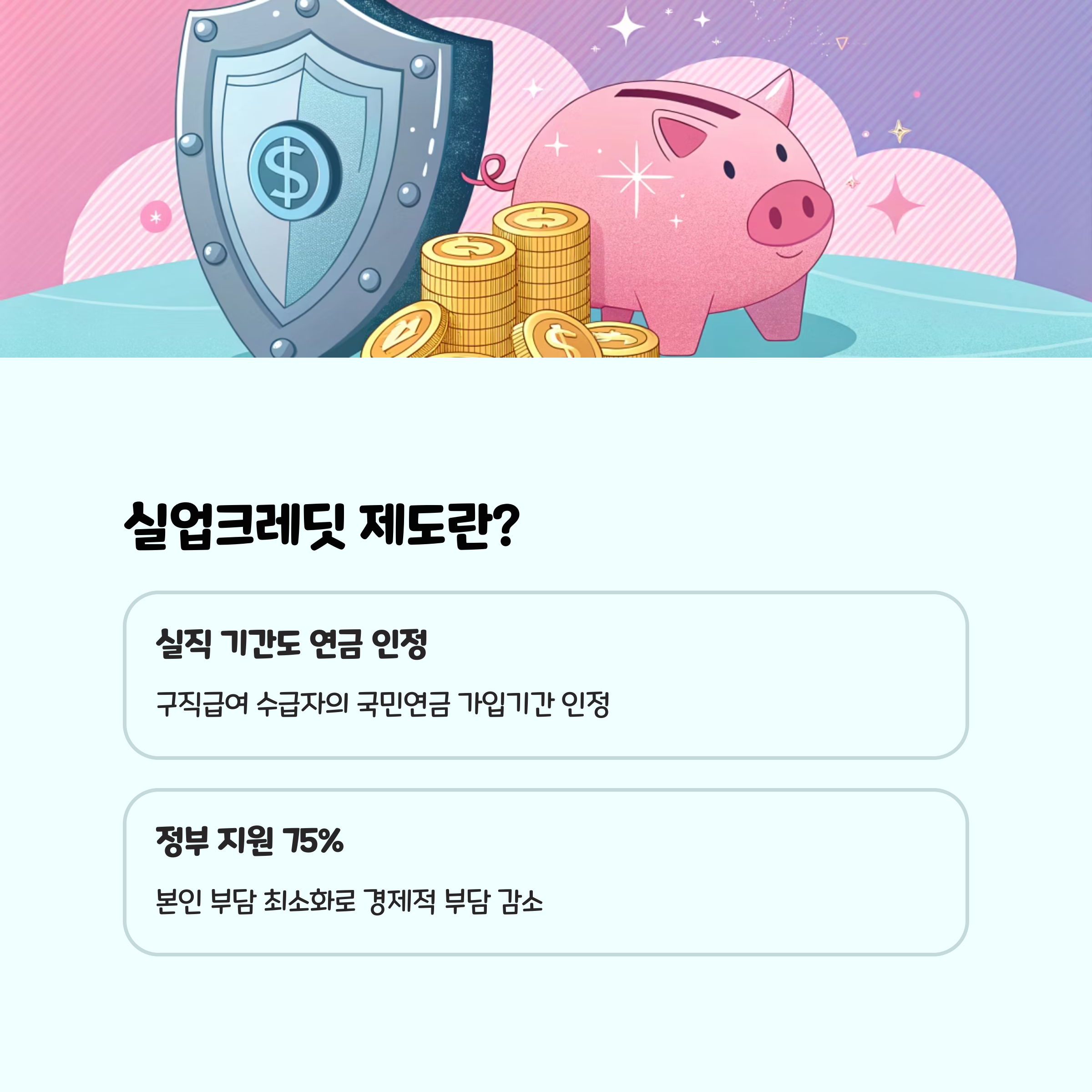 실업크레딧 제도란?