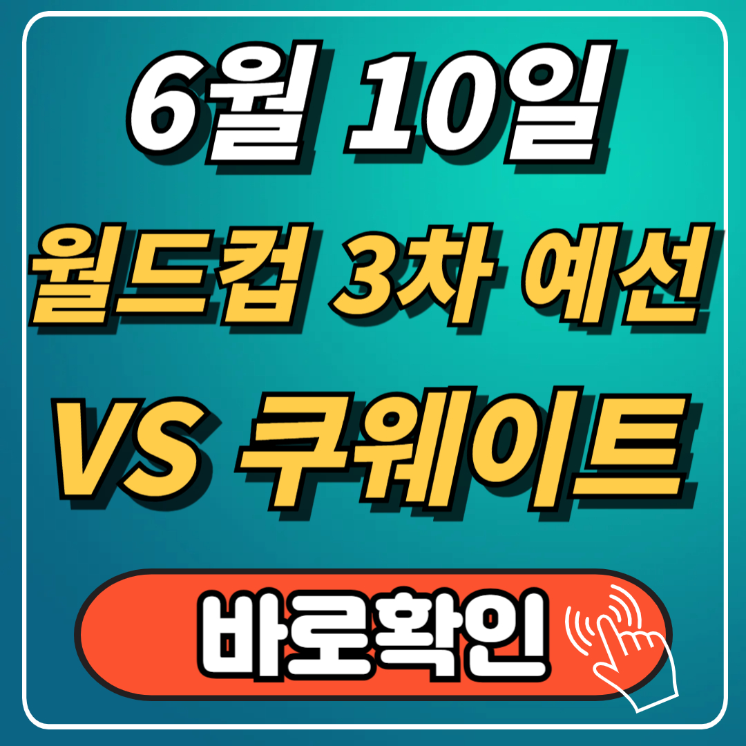 2026 북중미 월드컵 아시아 3차 예선 조별 순위 최신 총정리