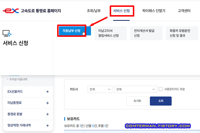 미납통행료 자동납부 신청 메뉴