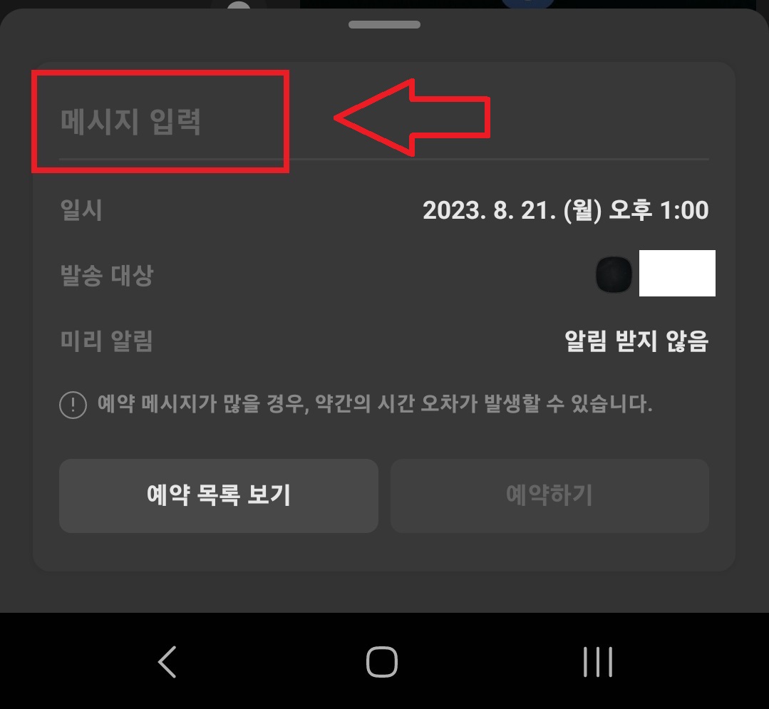 카카오톡 메시지 예약 전송하는 방법 3