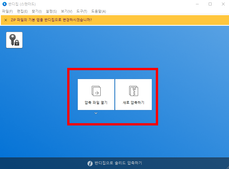 반디집 무료 다운로드
