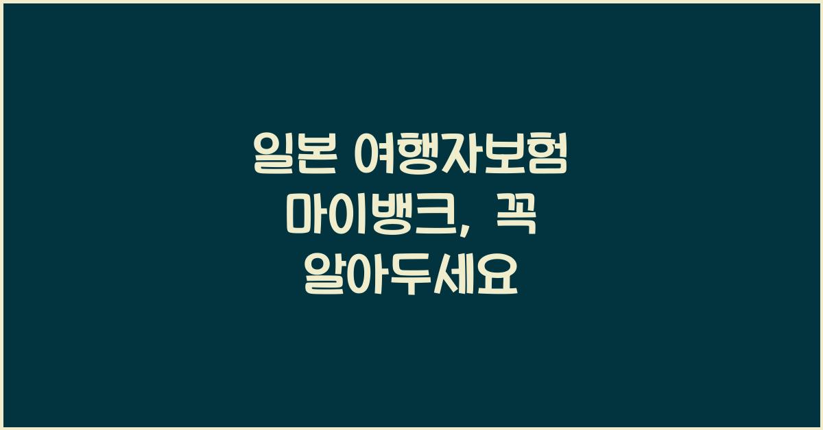 일본 여행자보험 마이뱅크