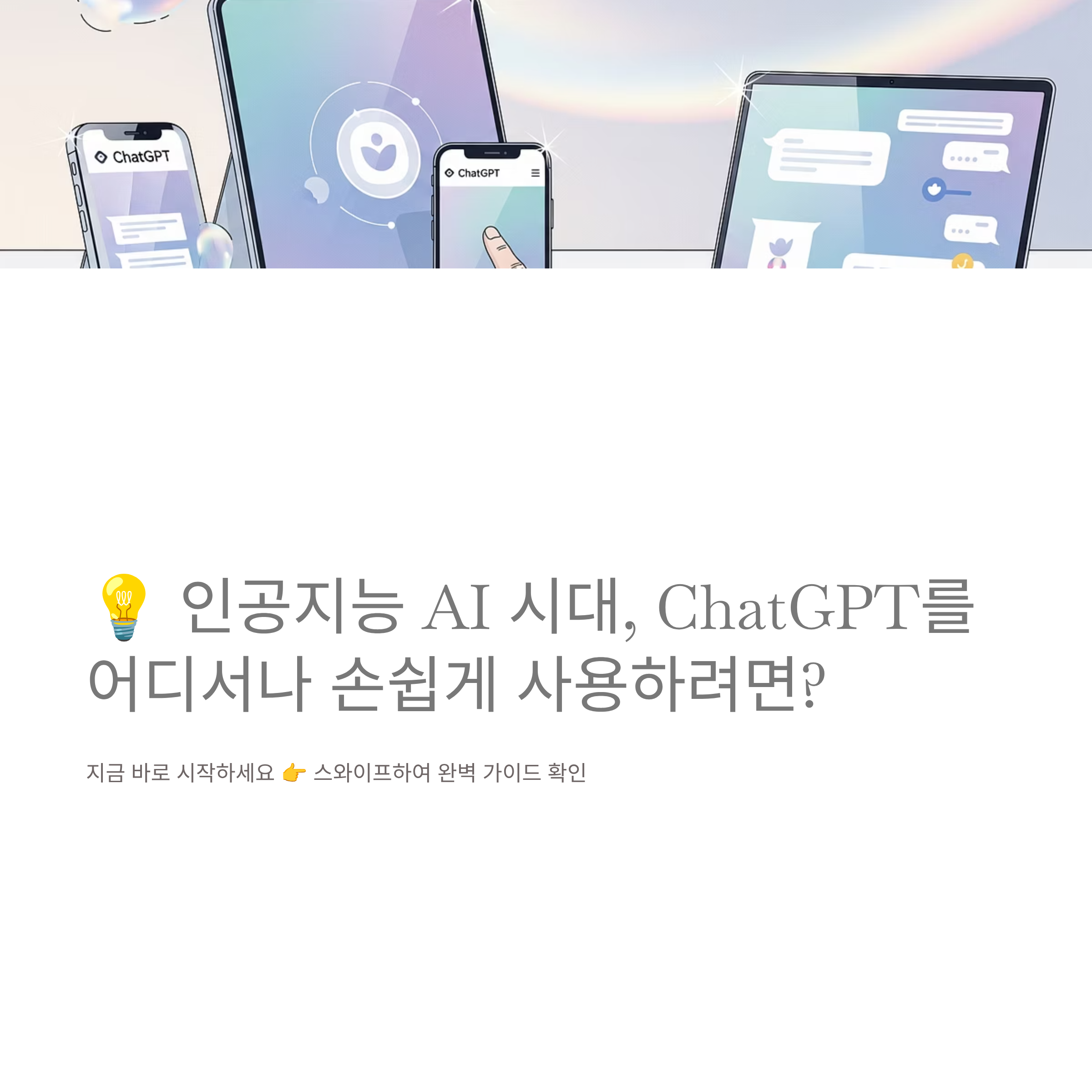 ChatGPT 다운로드 2025 완벽 가이드 PC, Mac, 스마트폰 기기별 설치 방법