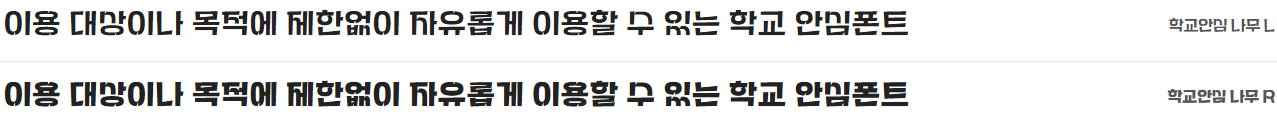 학교안심 나무체 특징