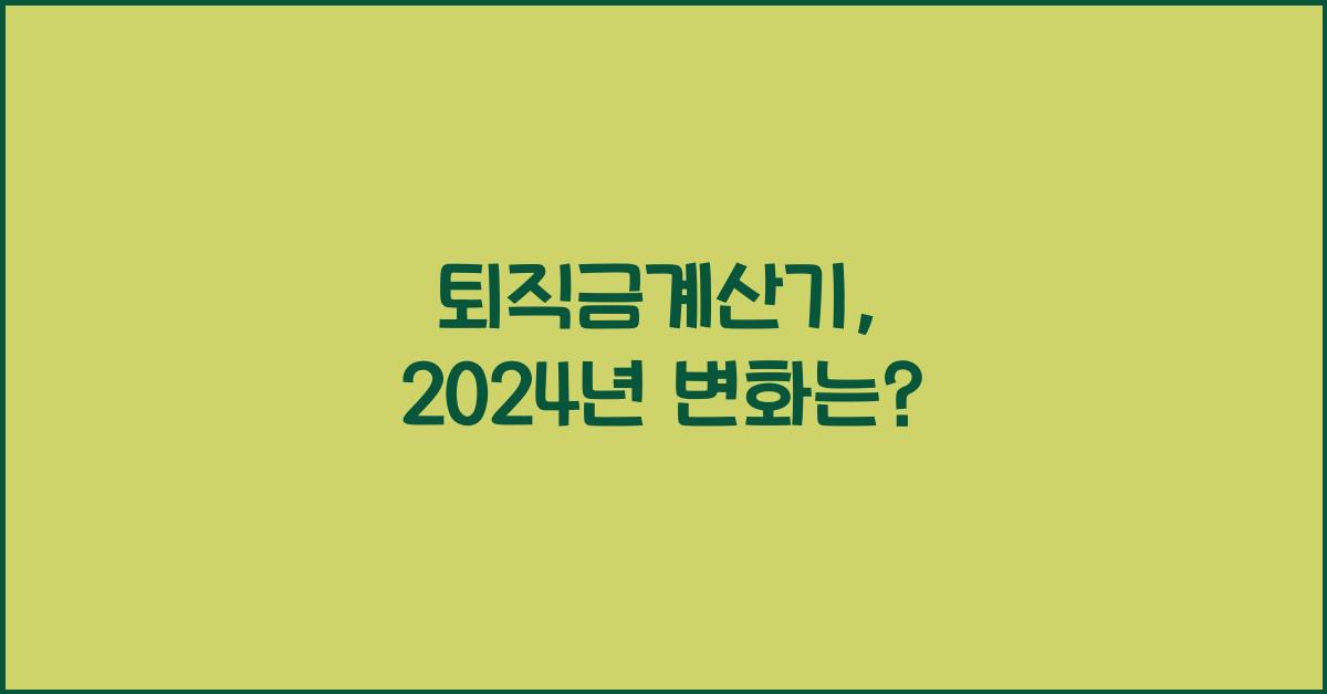 퇴직금계산기