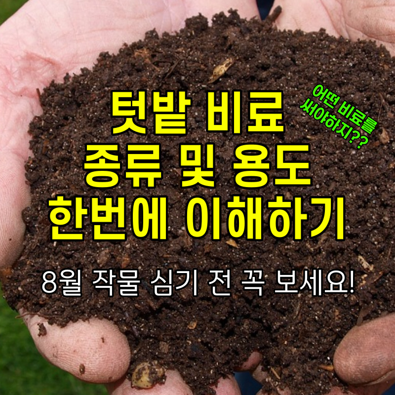 텃밭 비료 종류 및 용도 알아보기(썸네일)