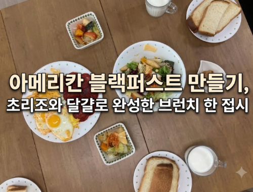 아메리칸 블랙퍼스트 만들기, 초리조와 달걀로 완성한 브런치 한 접시