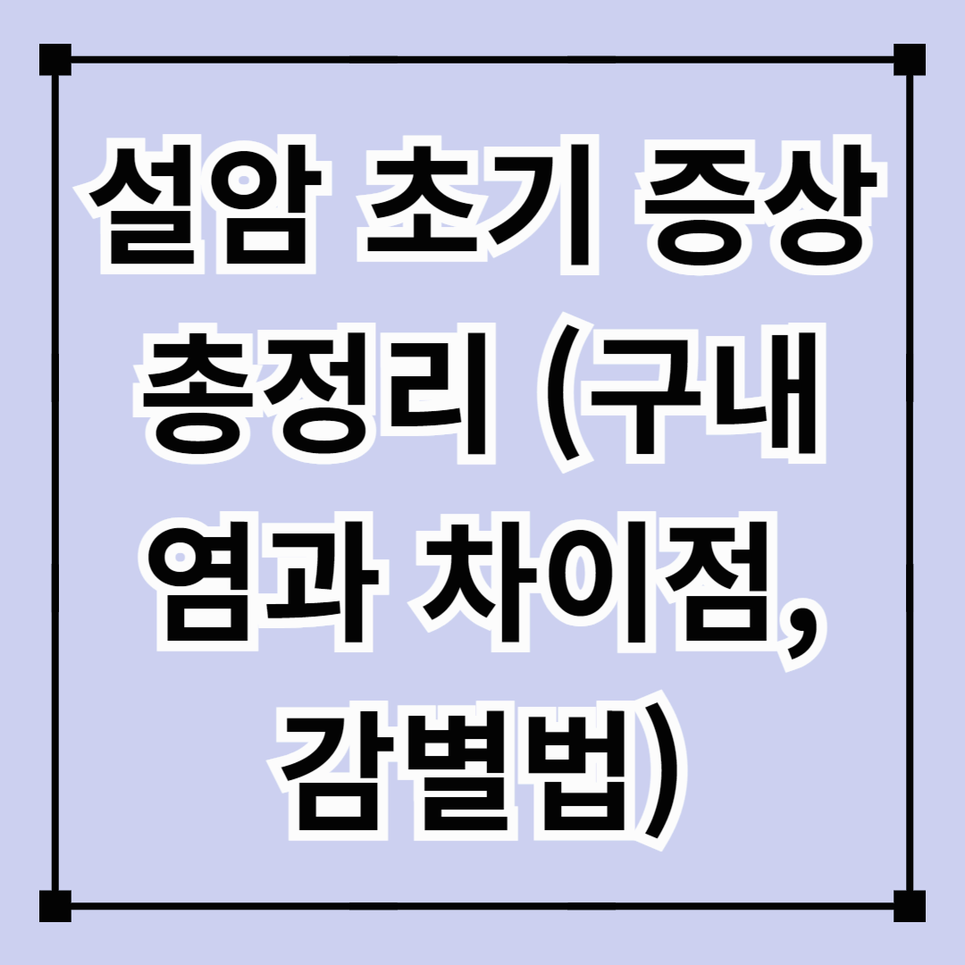설암 초기 증상 총정리 (구내염과 차이점, 감별법)