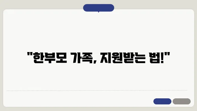저소득 한부모가정 아동양육비 지원