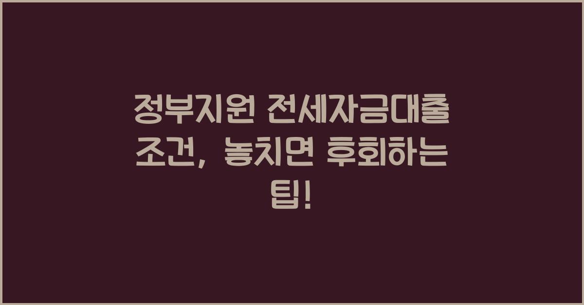 정부지원 전세자금대출 조건