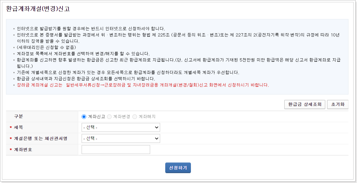 환급금 지급 계좌 신청하기 화면