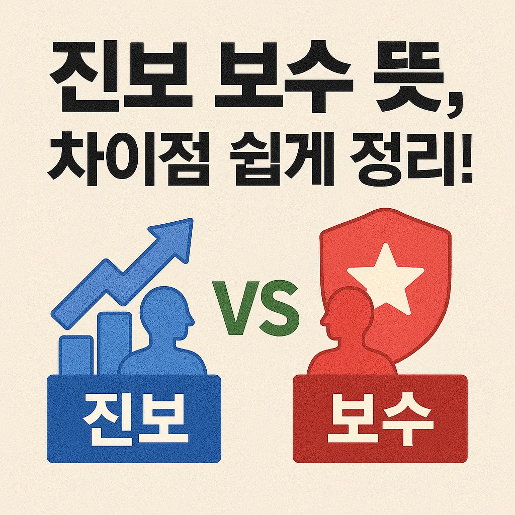 진보 보수 뜻, 차이점