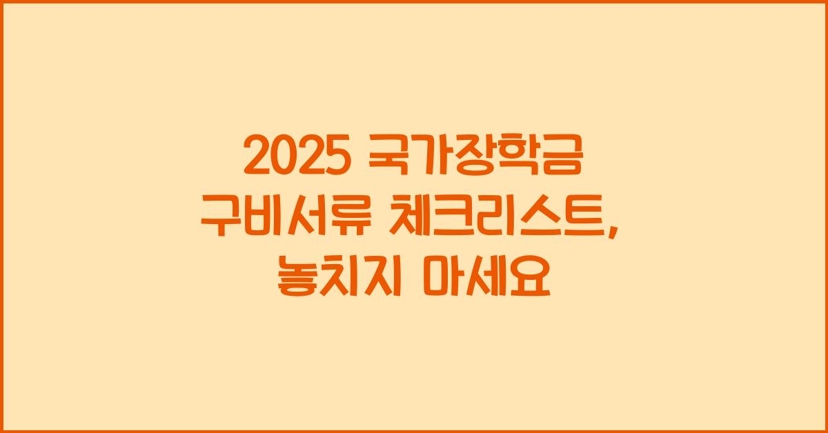 2025 국가장학금 구비서류