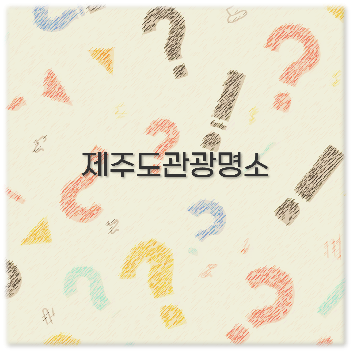 제주도관광명소