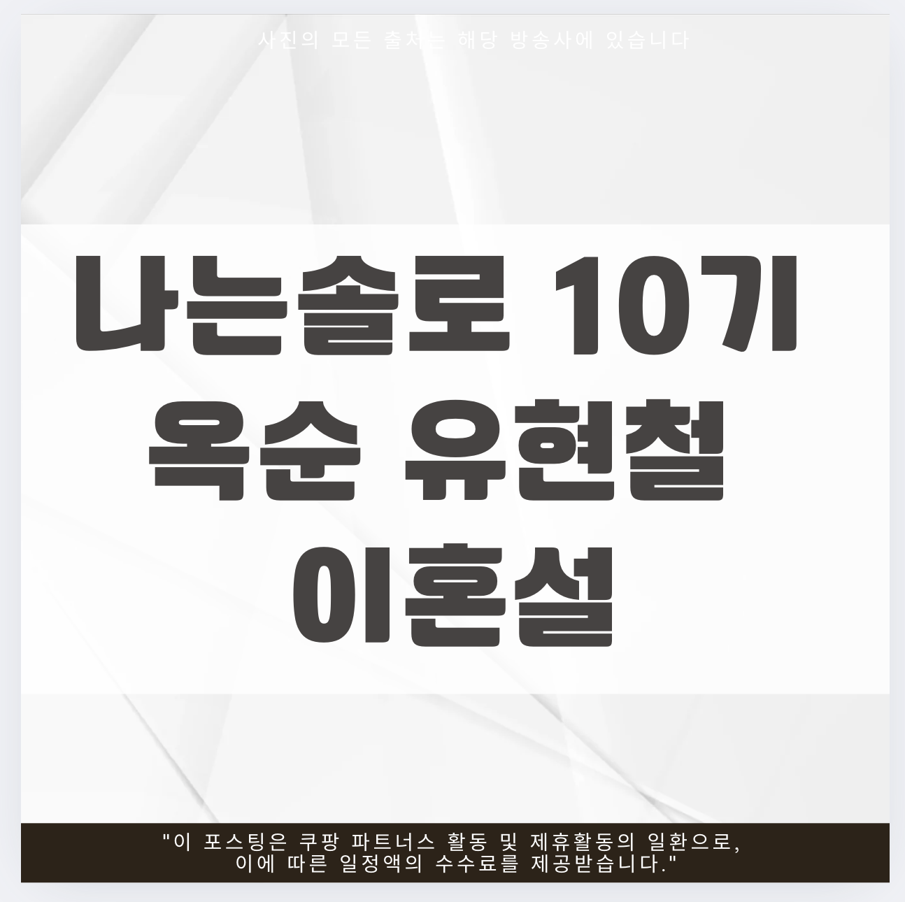 나는솔로 10기 옥순 유현철 이혼설