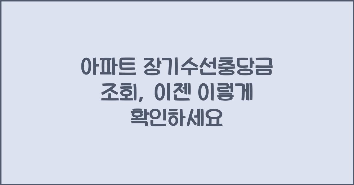 아파트 장기수선충당금 조회