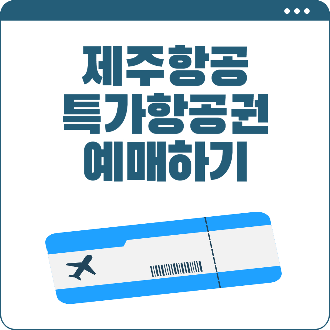 제주항공 특가항공권 예약