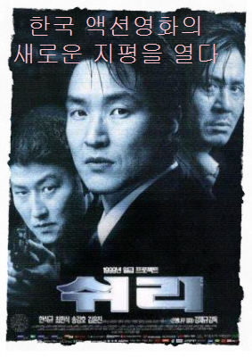 영화 쉬리-세 남자의 얼굴이 클로즈 업 되어있음-정중앙에 가장 크게 나온 한석규의 얼굴-왼쪽 뒤로 송강호의 얼굴-오른쪽 뒤로 최민식의 얼굴-긴장된 표정