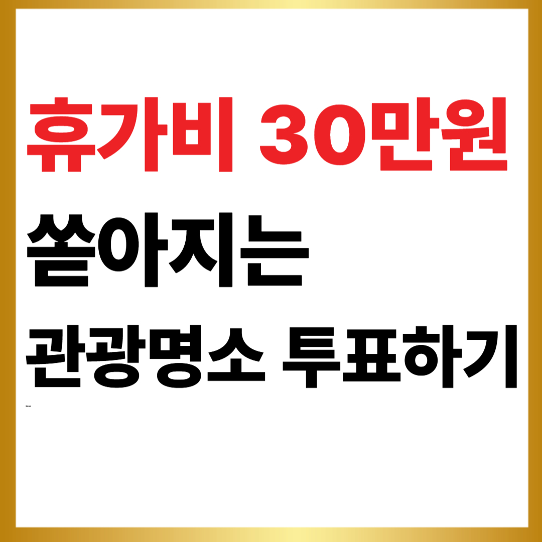 관광명소 100개 투표하고 휴가비 30만원