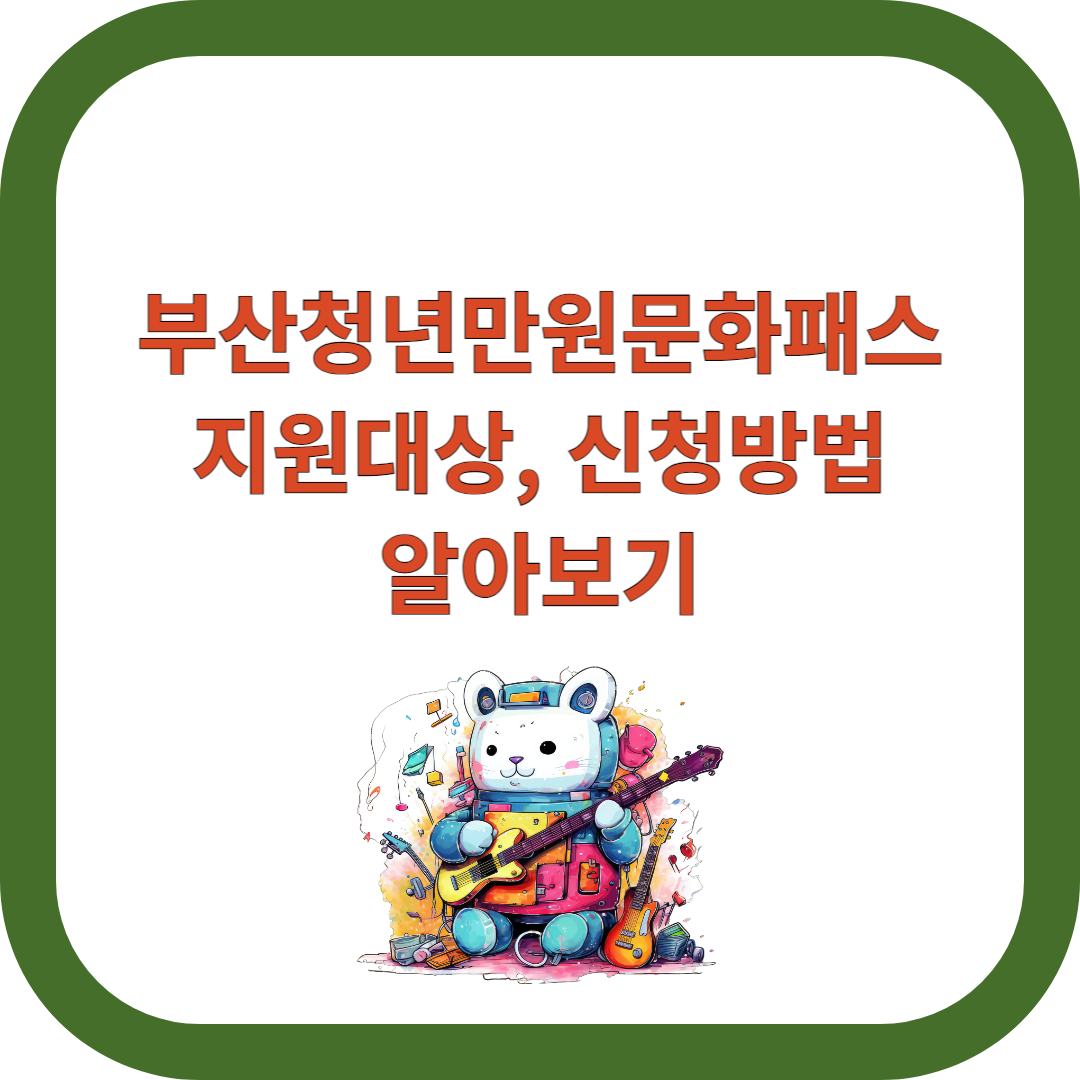 부산청년만원문화패스