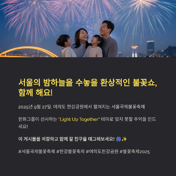 서울의 밤하늘을 수놓을 환상적인 불꽃쇼, 함께 해요!