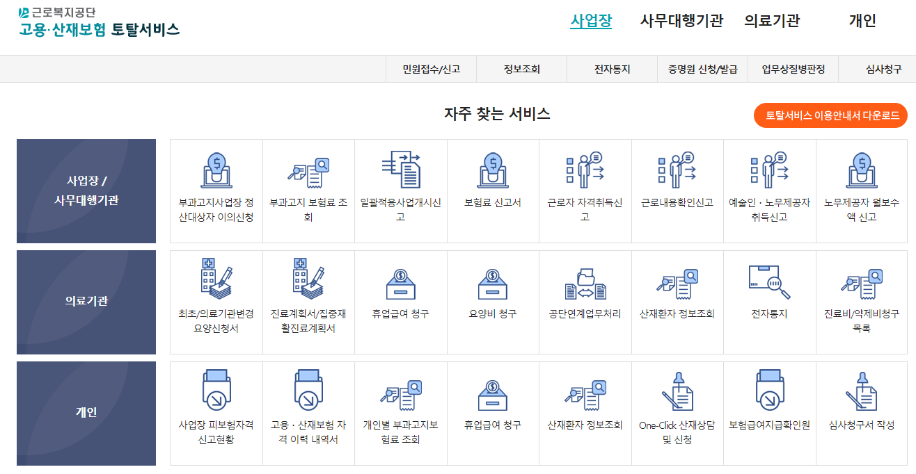 고용산재보험토탈서비스