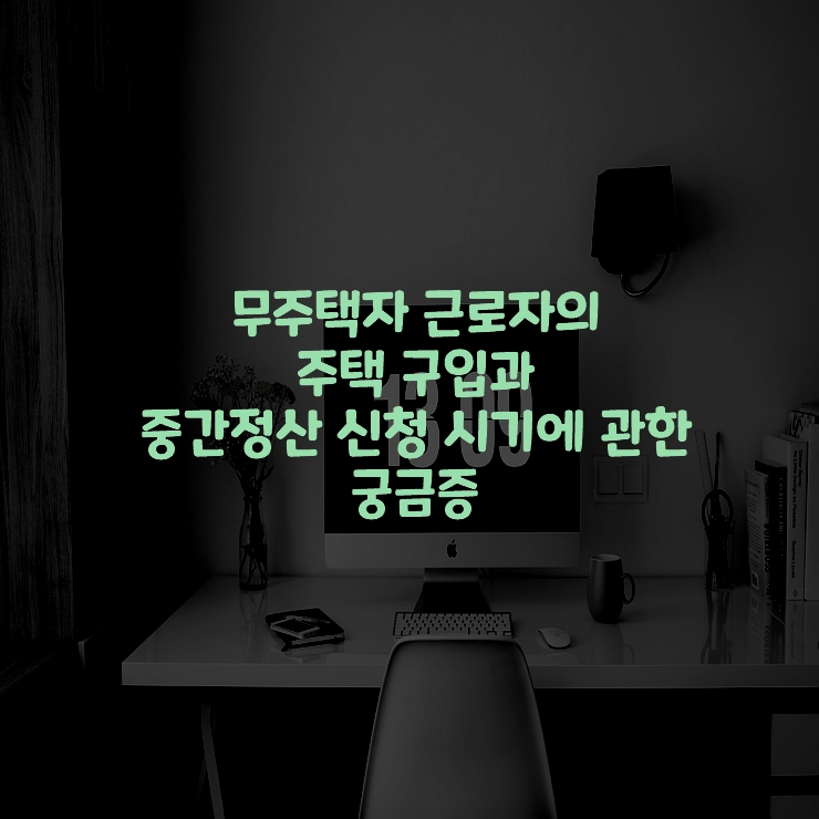 무주택자근로자-주택구입-중간정산-시기