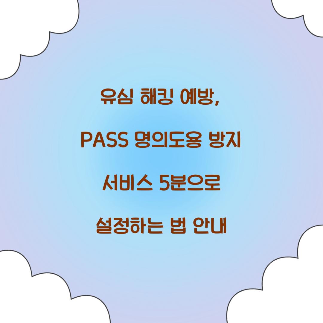 유심 해킹 예방: PASS 명의도용 방지 서비스 5분 설정 가이드